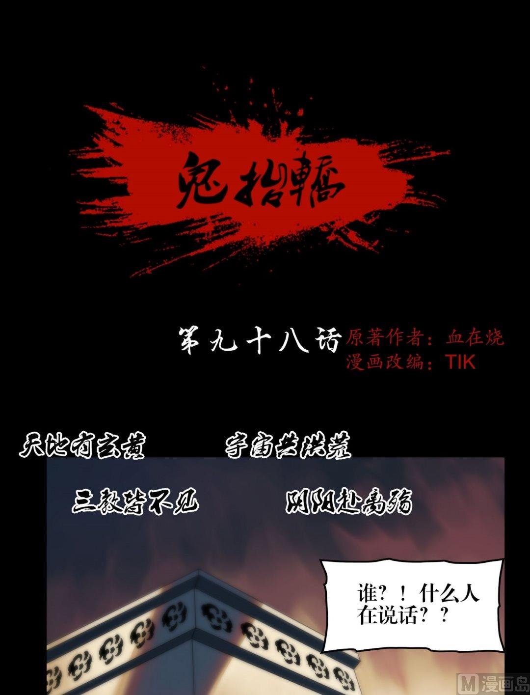 第98话鬼师驾到