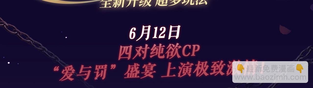 特典祈愿·6月12日 “爱与罚”盛宴 上演极致激情！