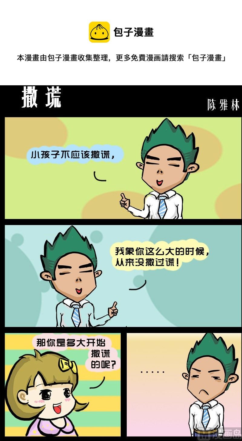 第014话 撒谎