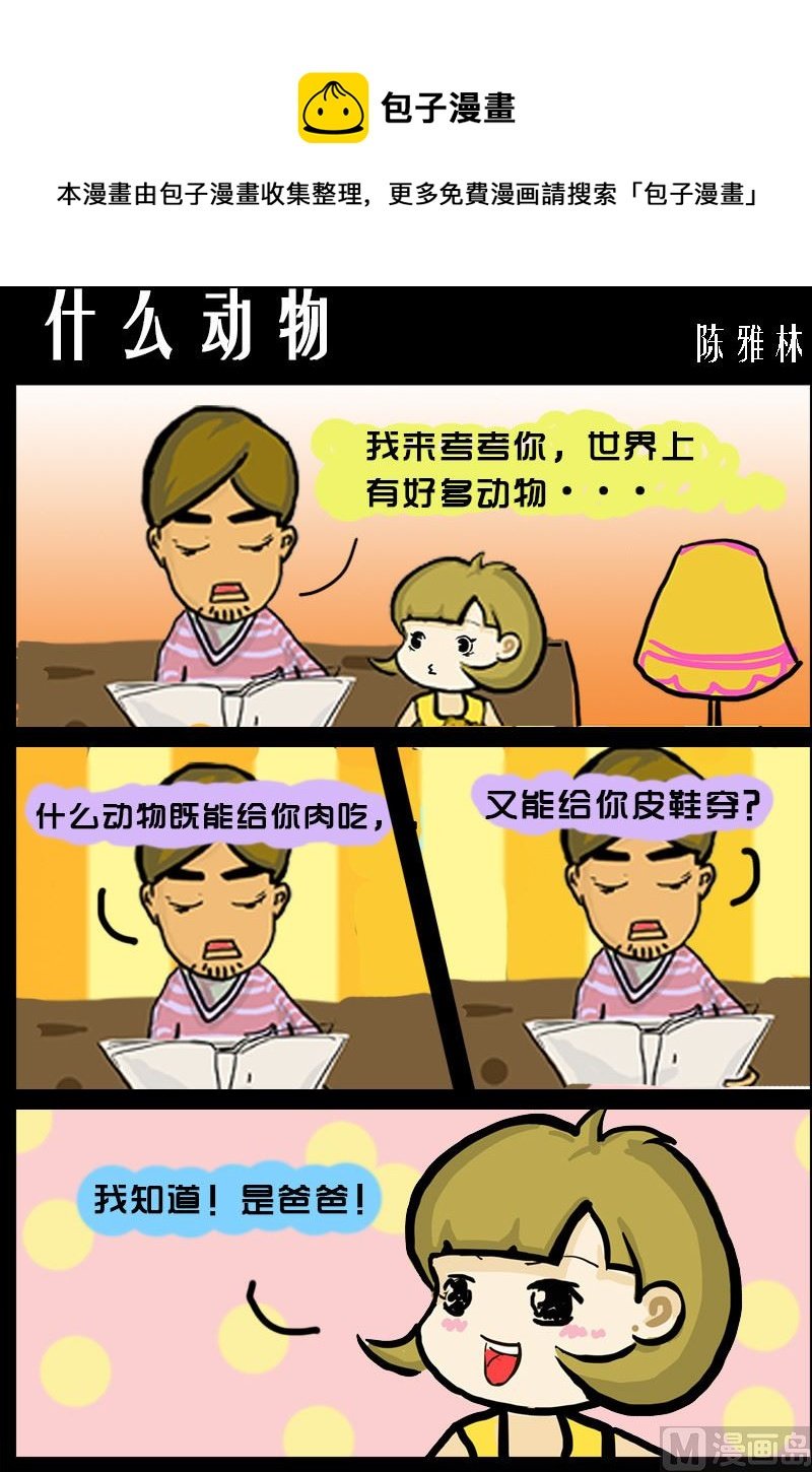 第017话 什么动物