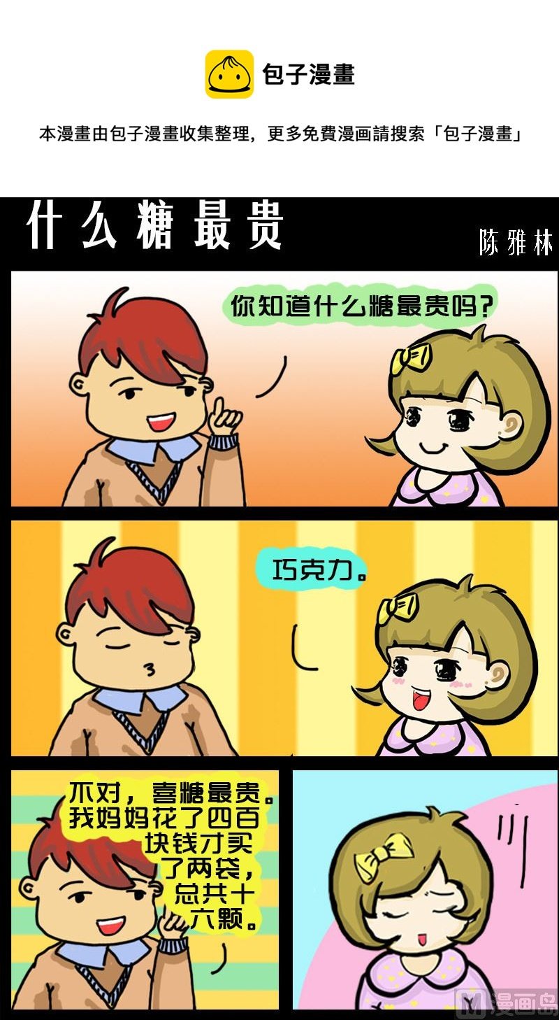 第018话 什么糖最贵
