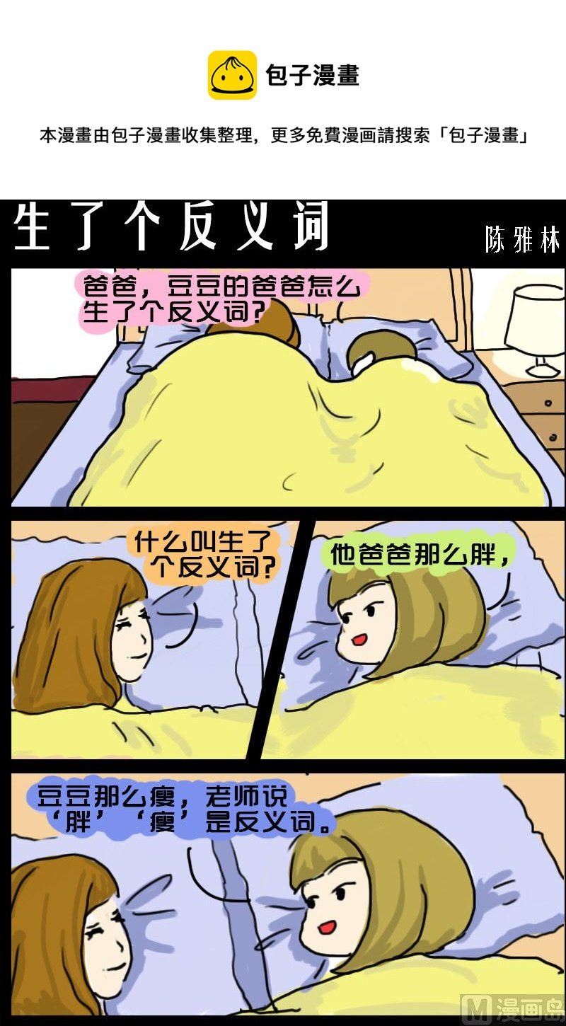 第019话 生了个反义词