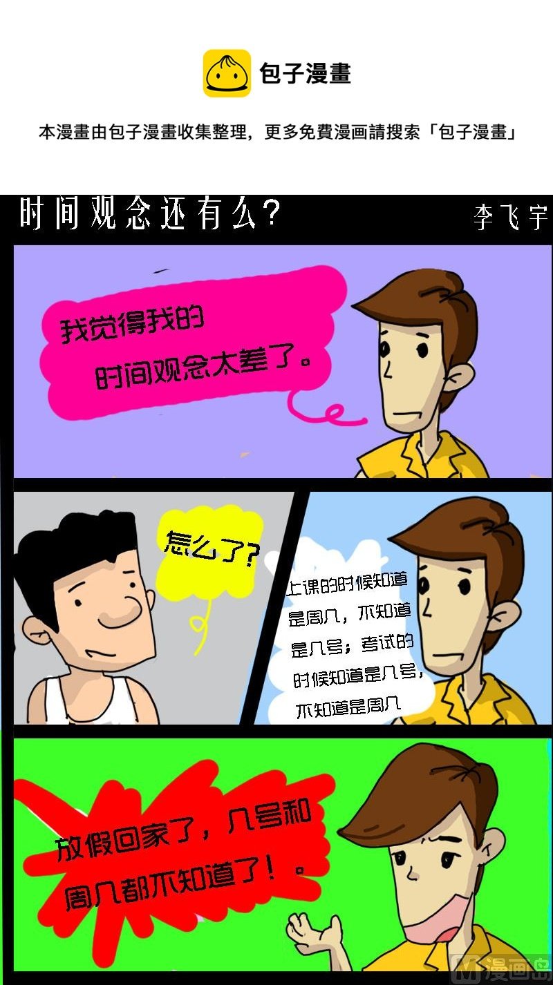 第021话 时间观念还有么？