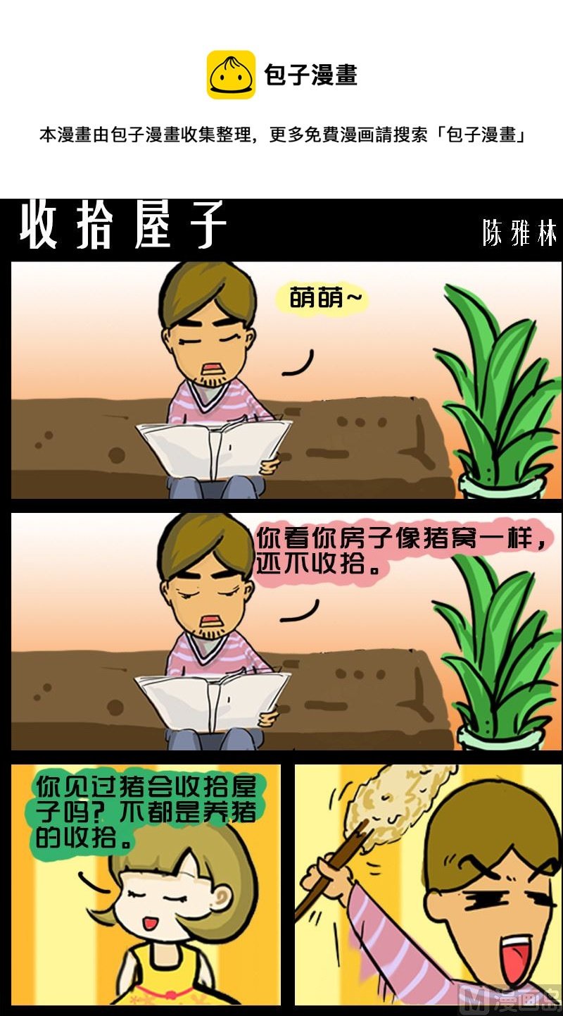 第023话 收拾屋子