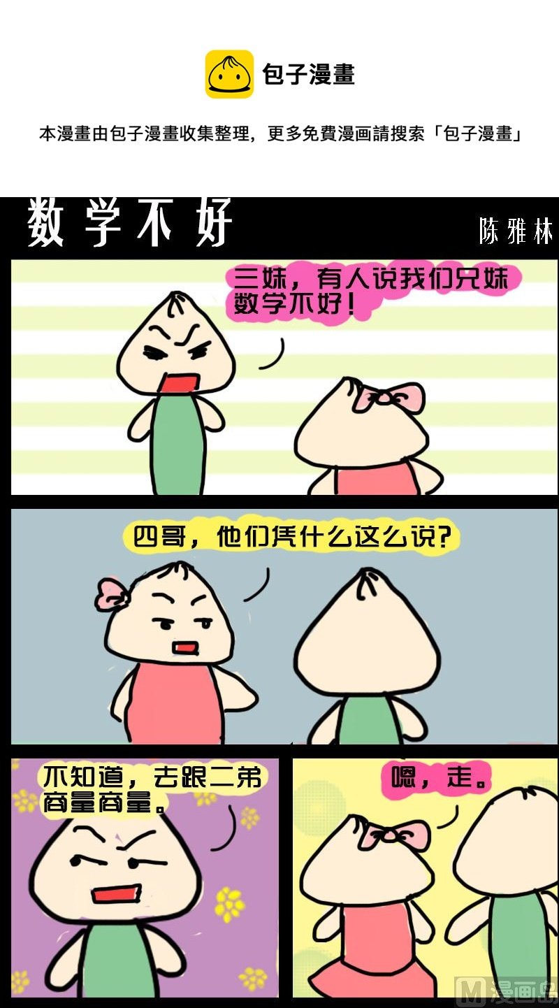第024话 数学不好