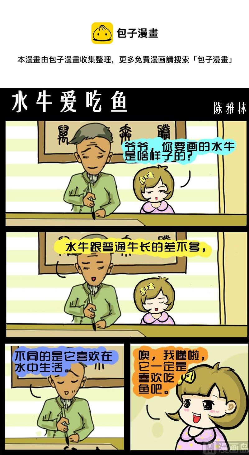 第029话 水牛爱吃鱼