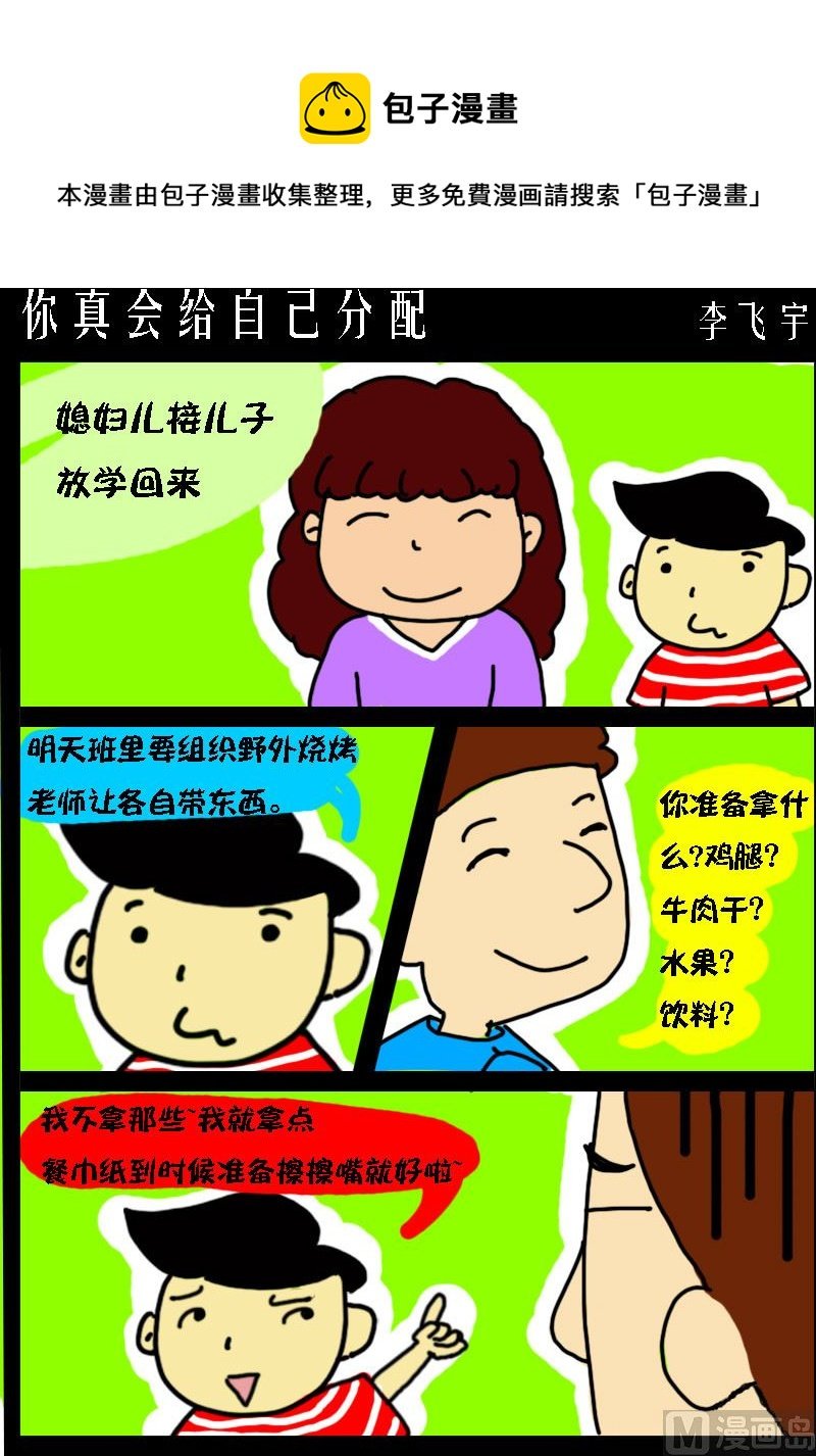 第003话 你真会给自己分配
