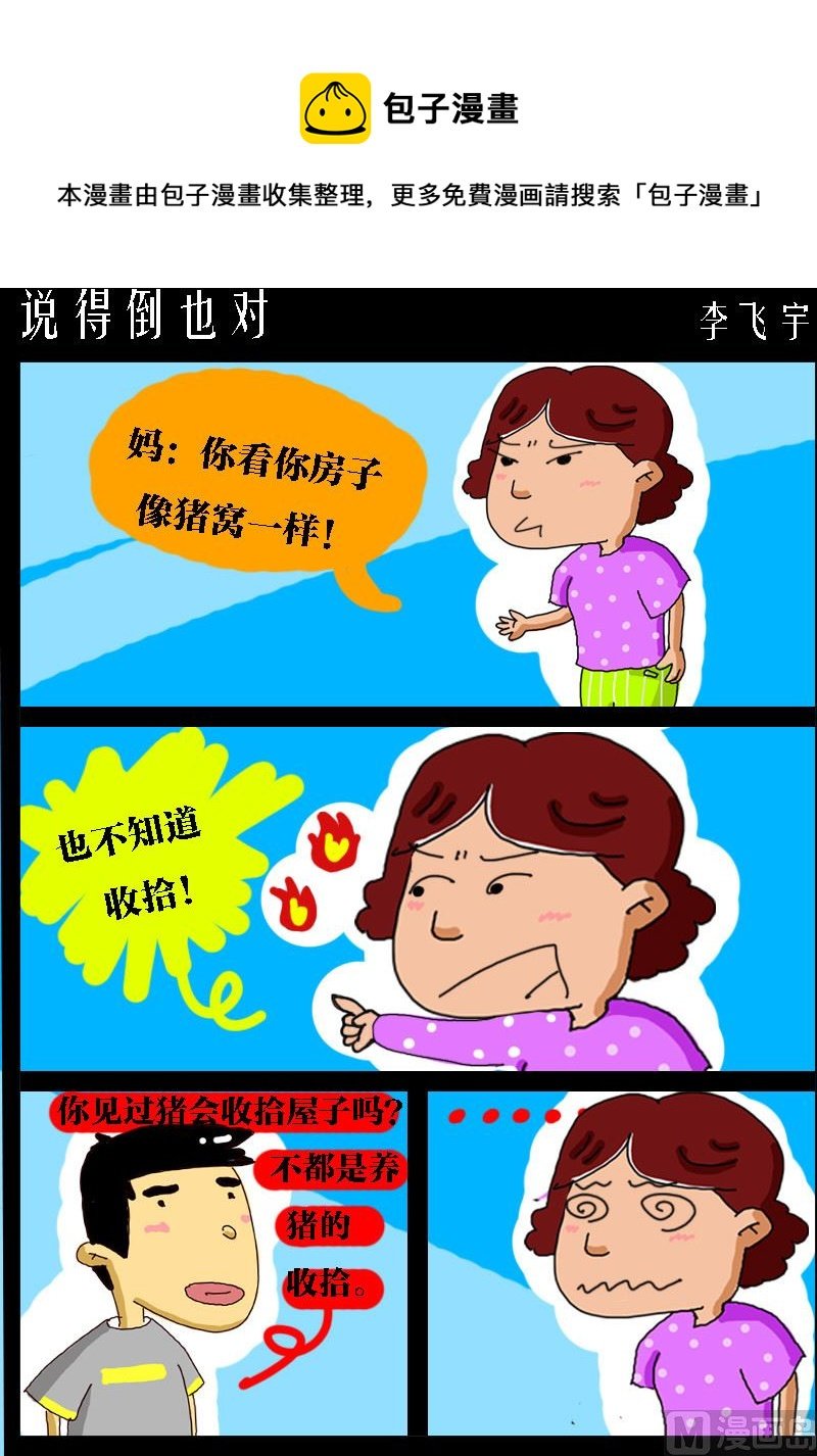 第031话 说得倒也对