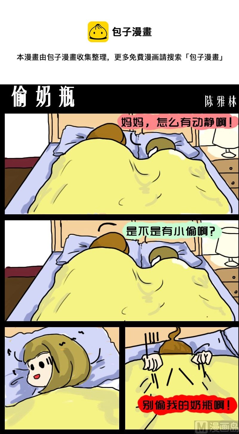 第042话 偷奶瓶
