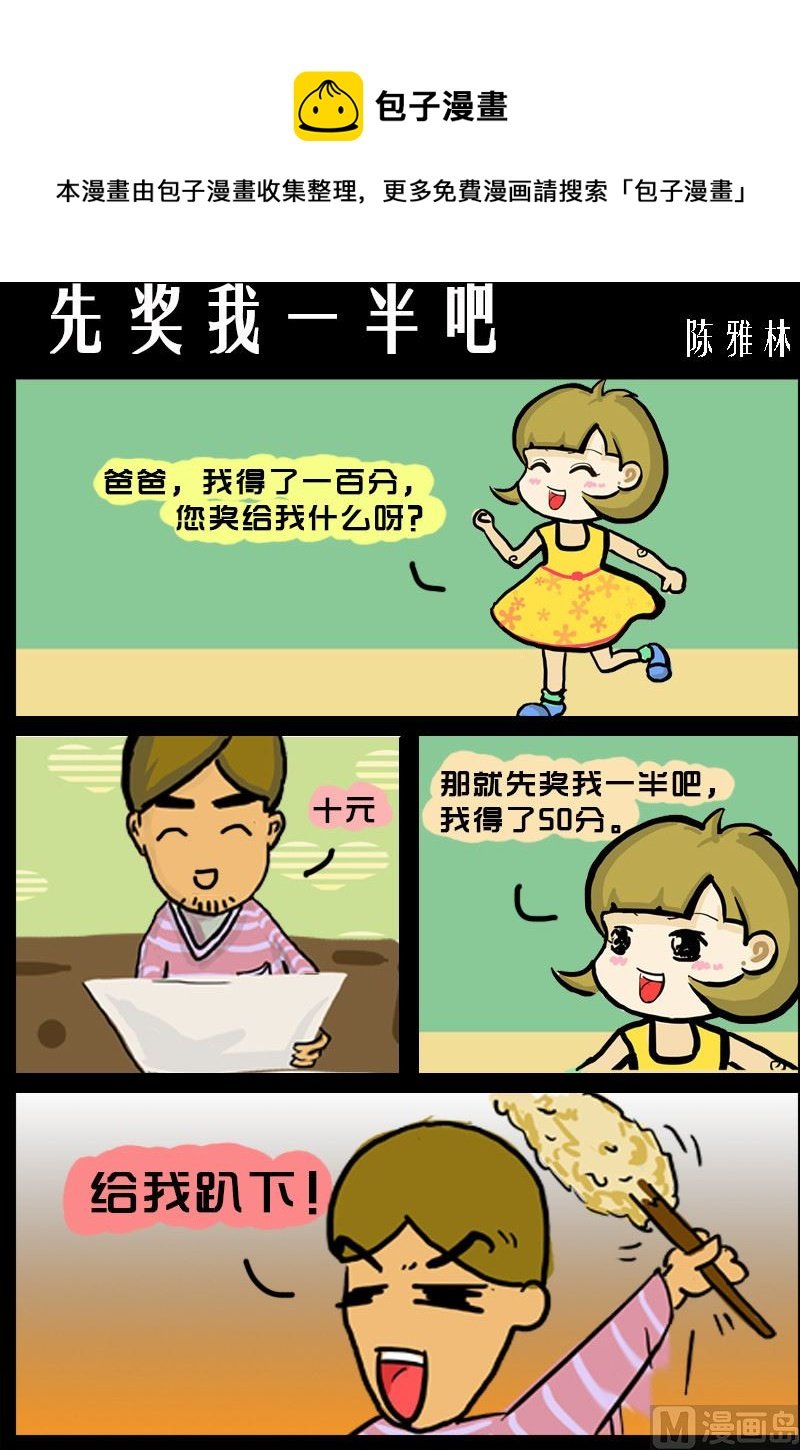 第058话 先奖我一半吧