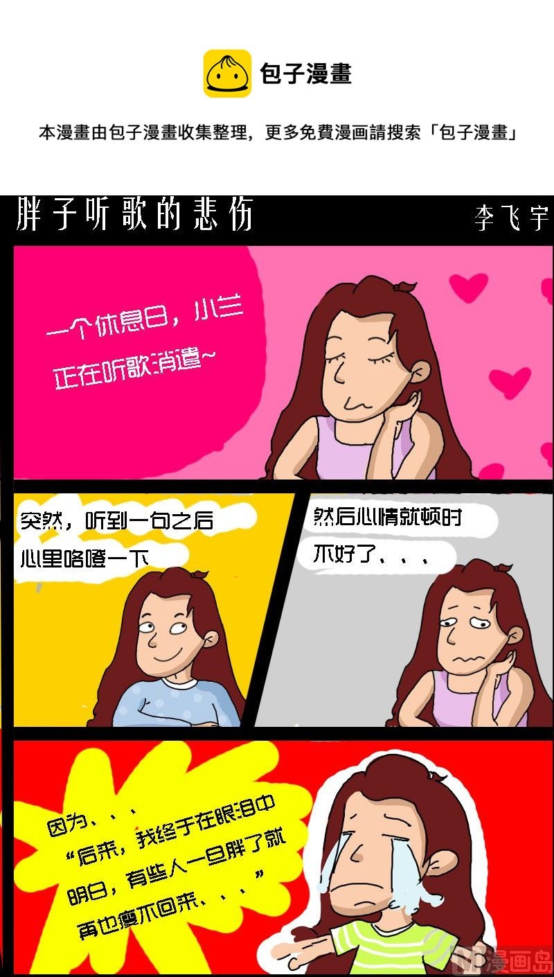 第006话 胖子听歌的悲伤