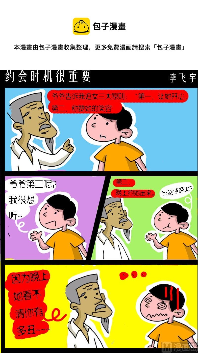 第074话 约会时机很重要