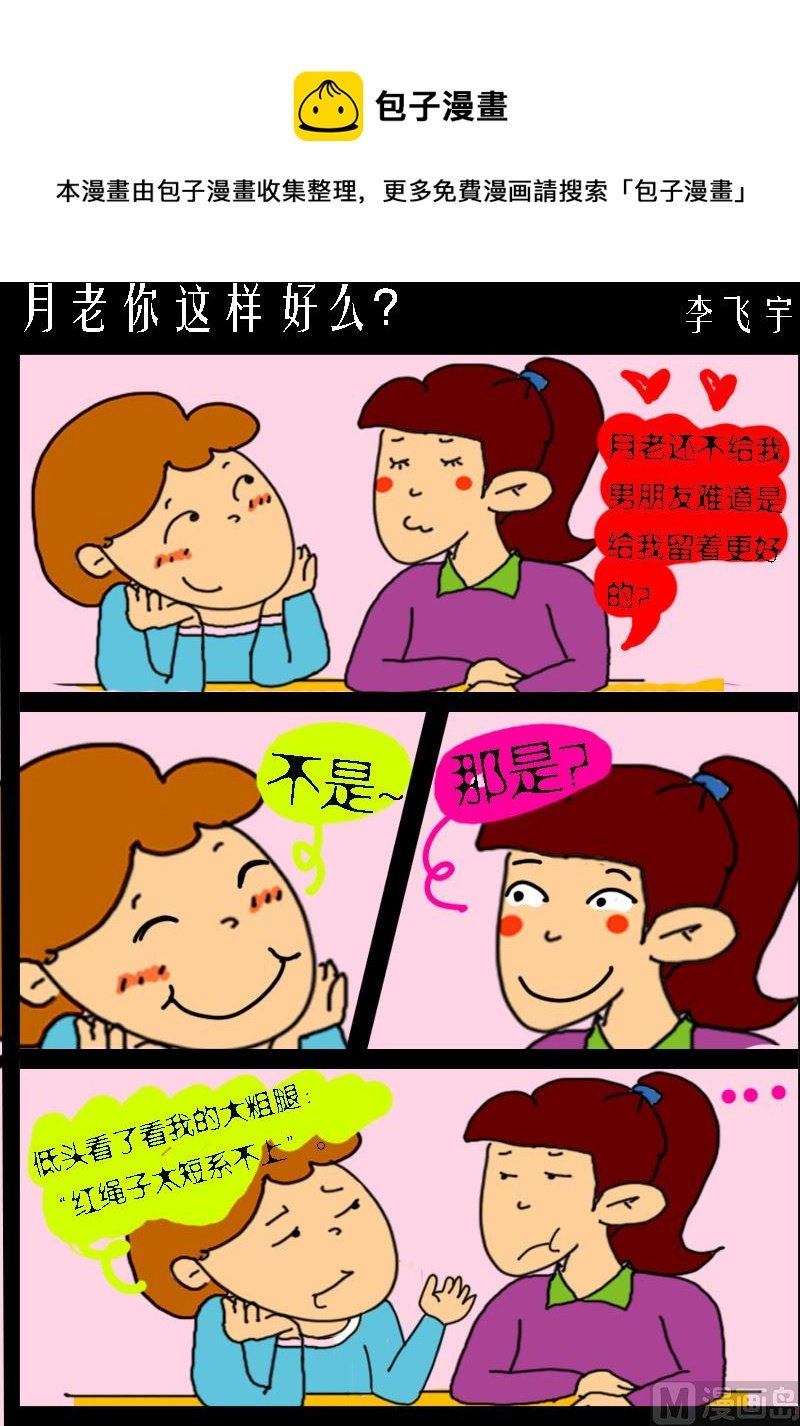 第075话 月老你这样好么？