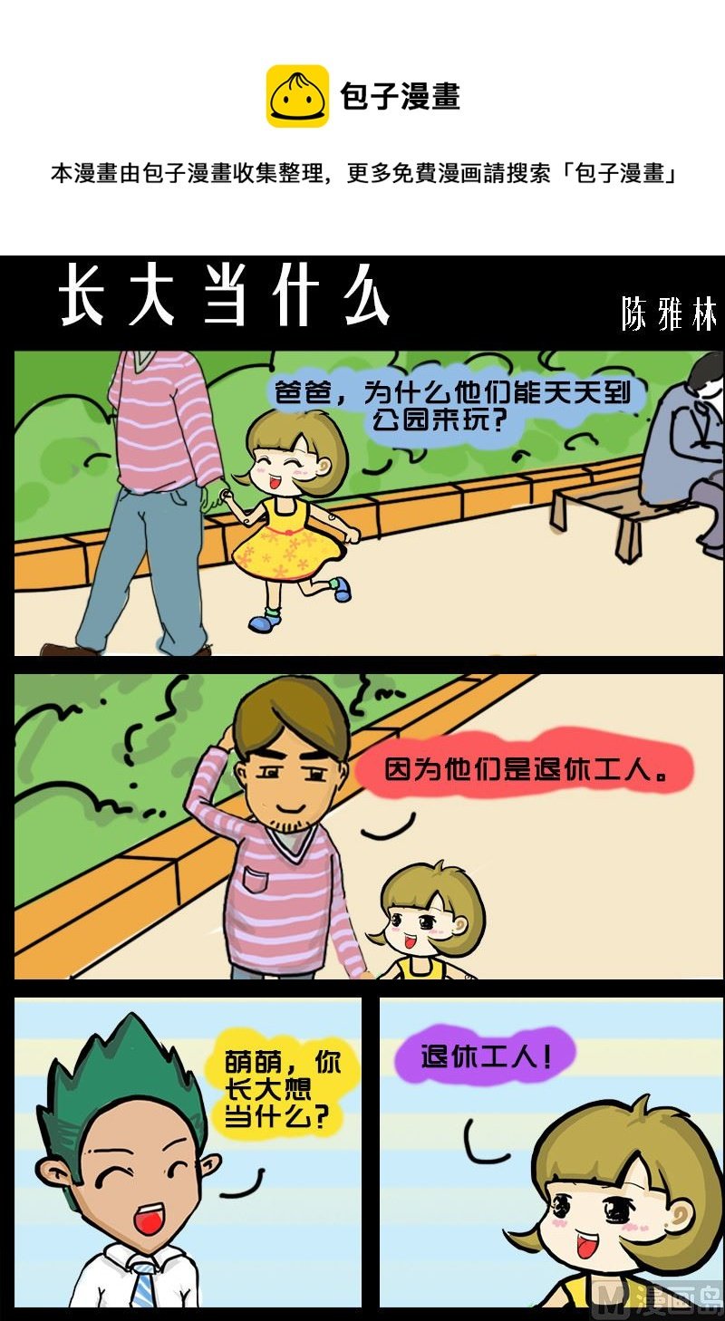 第079话 长大当什么
