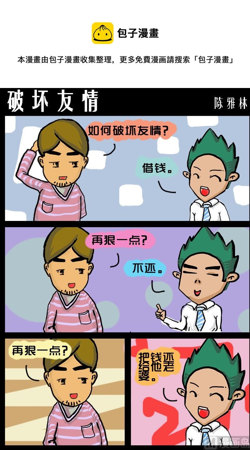 第008话 破坏友情