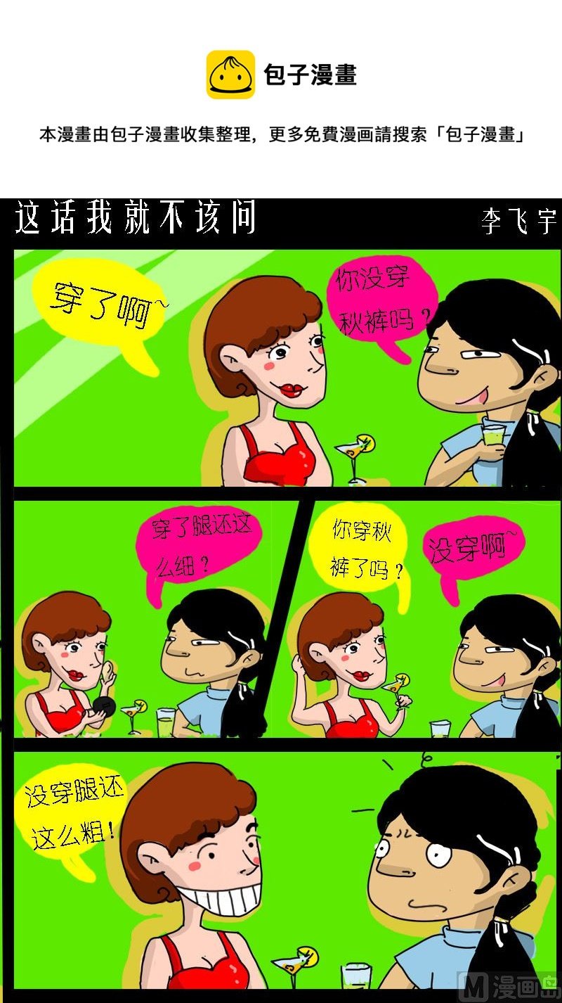 第085话 这话我就不该问
