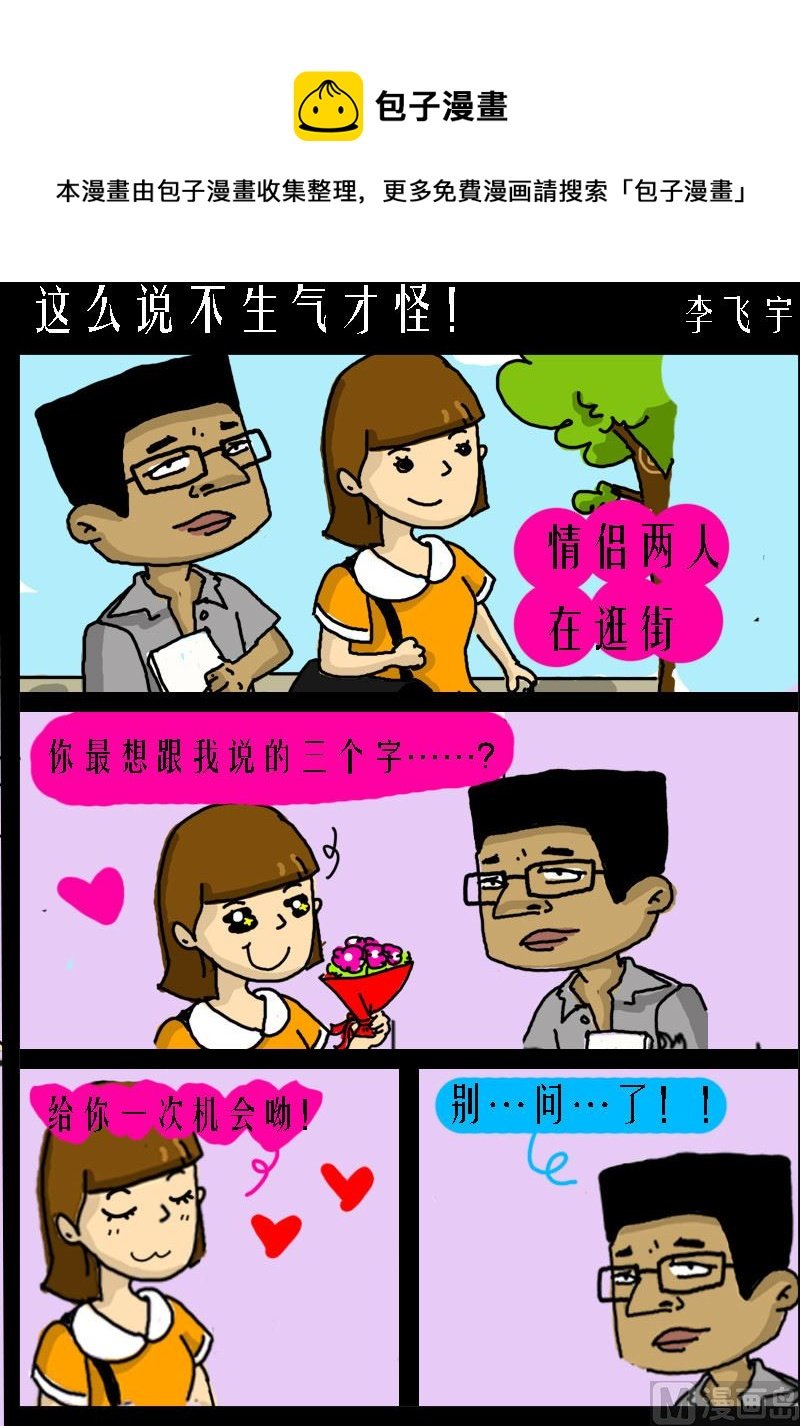 第088话 这么说不生气才怪！