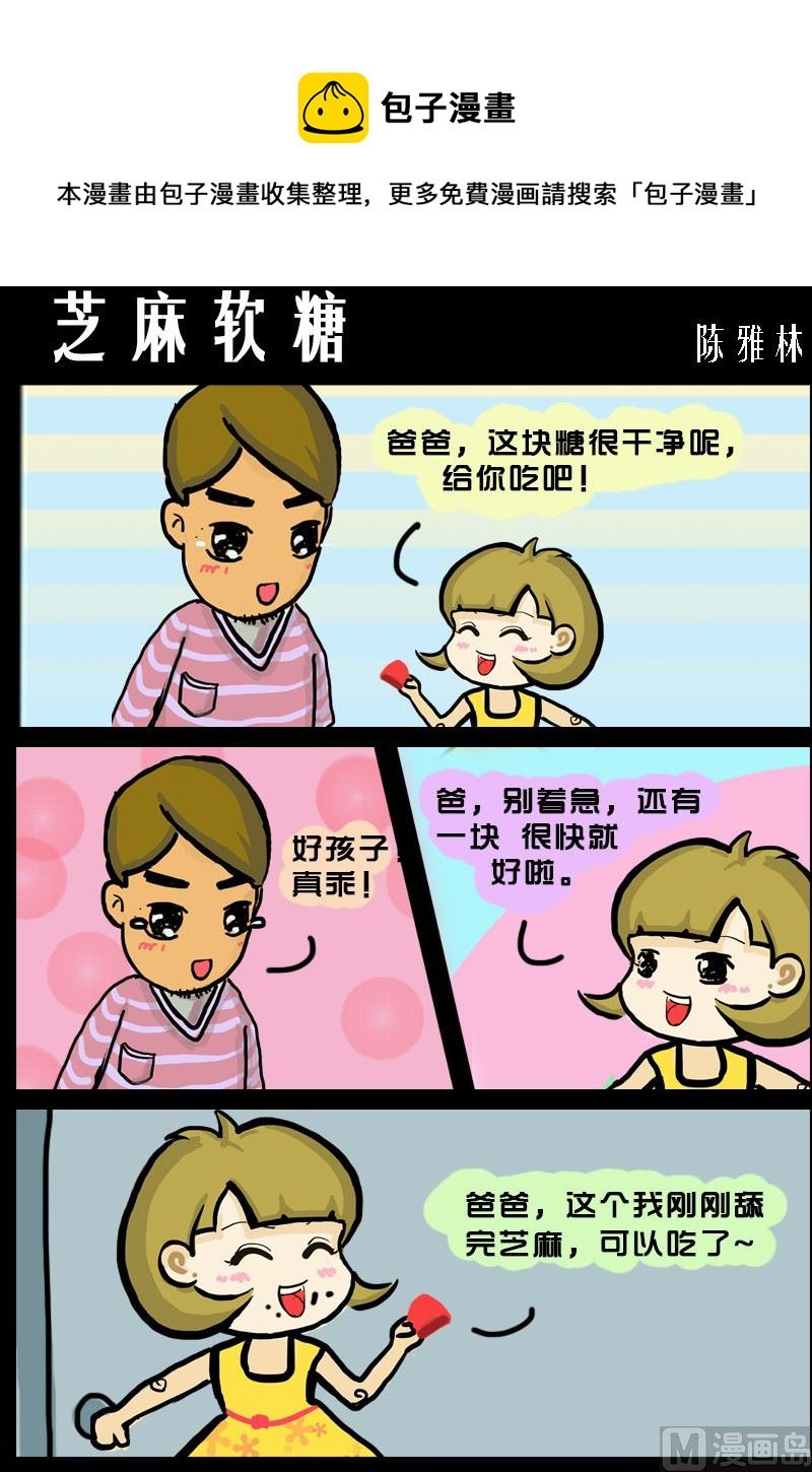 第090话 芝麻软糖