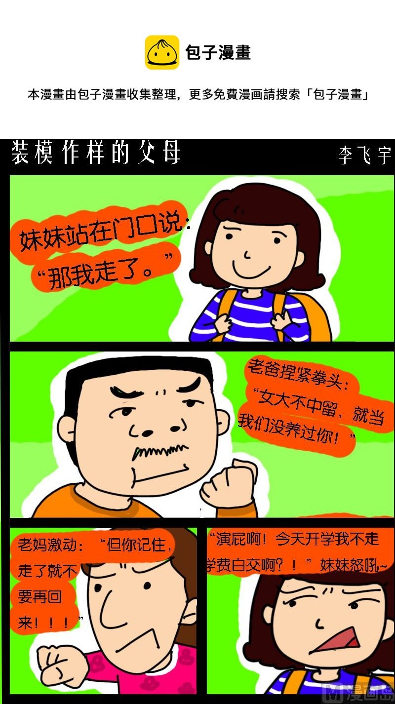 第092话 装模作样的父母