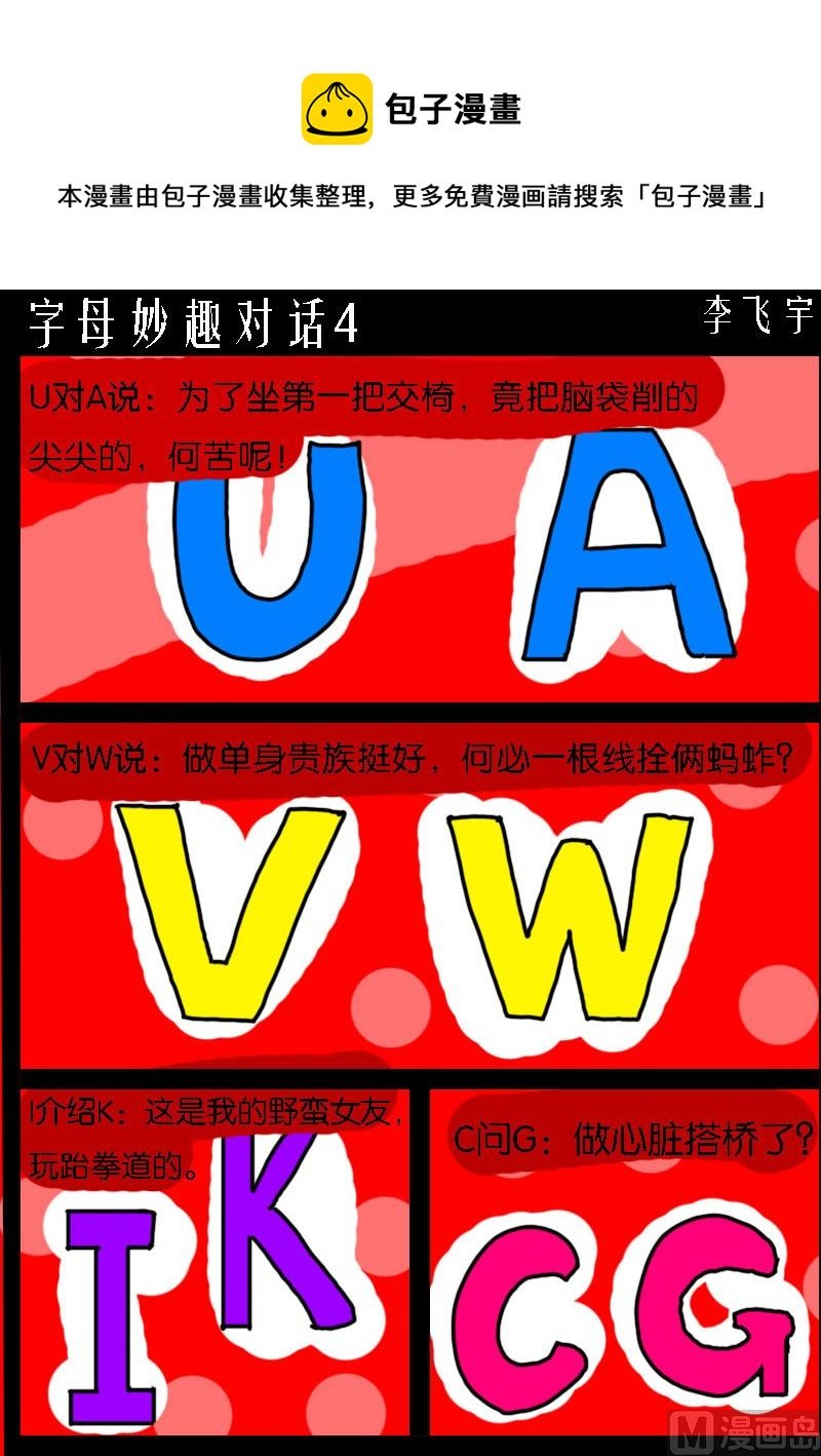 第096话 字母妙趣对话4