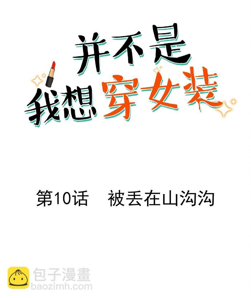 010 被丢在山沟沟