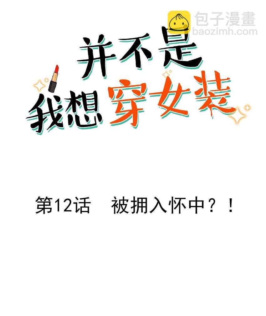 012 被拥入怀中？！
