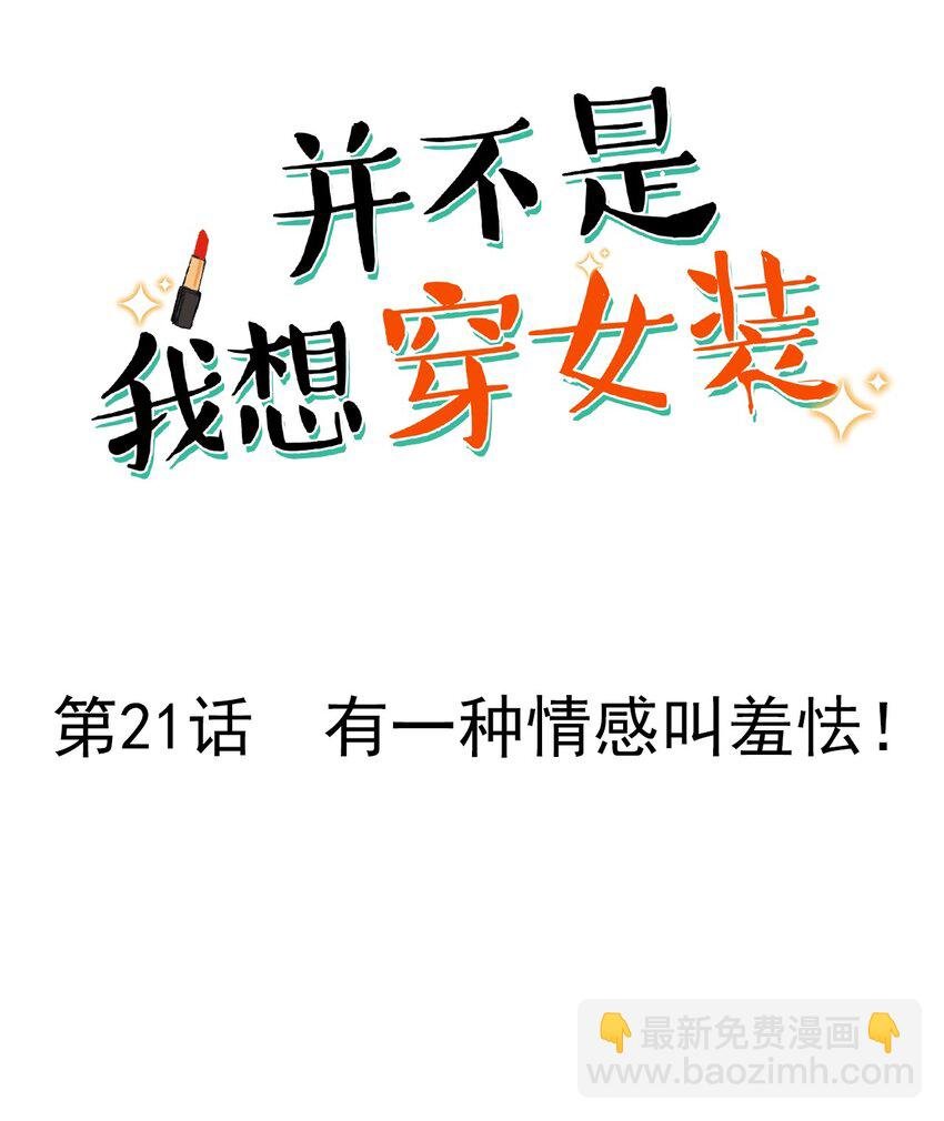 021 有一种情感叫羞怯！