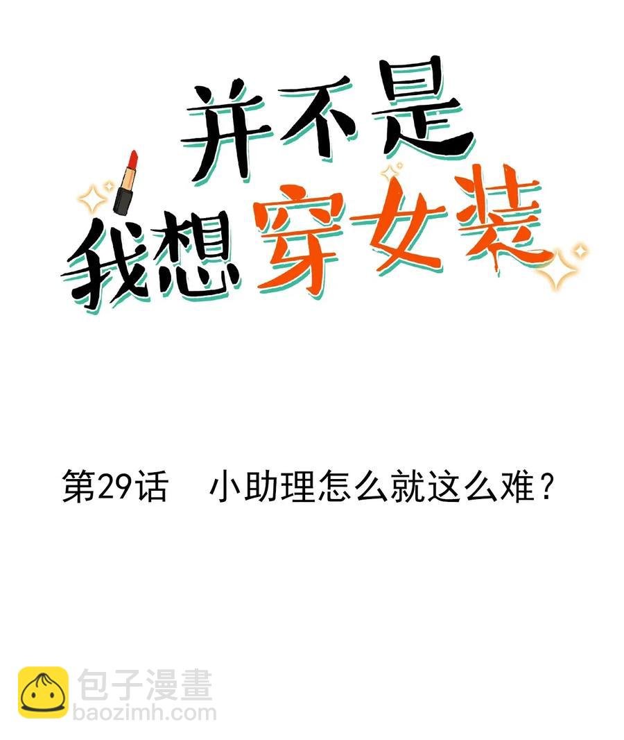 029 小助理怎么就这么难？