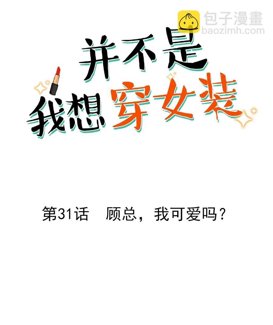 031 顾总，我可爱吗？