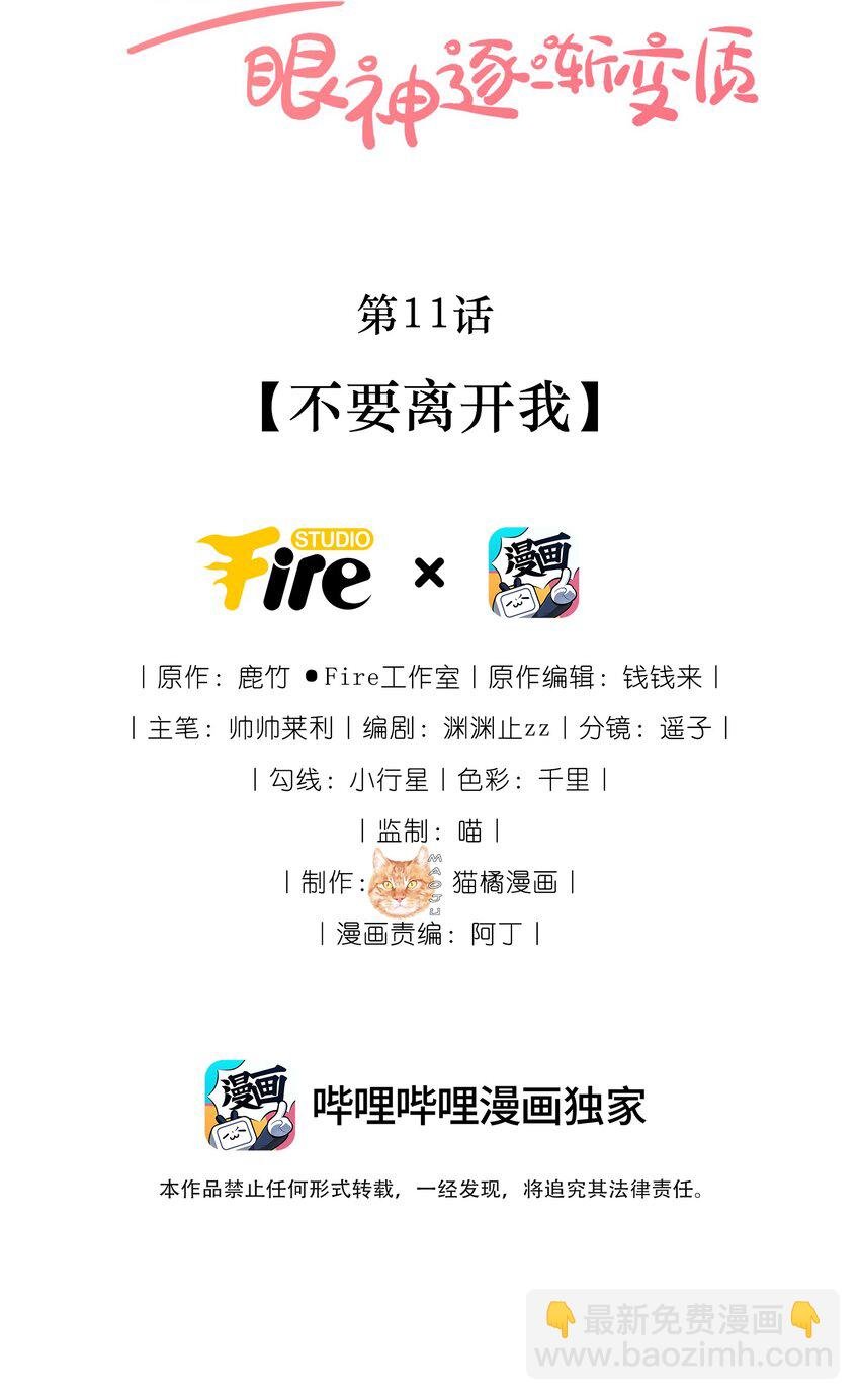11 不要离开我