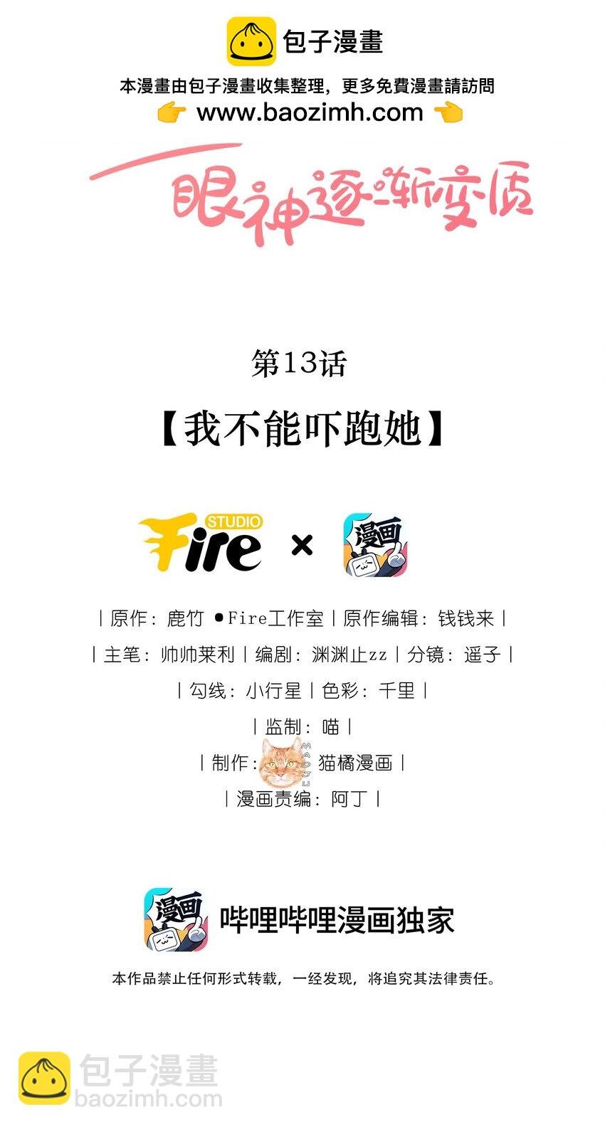 13 我不能吓跑她