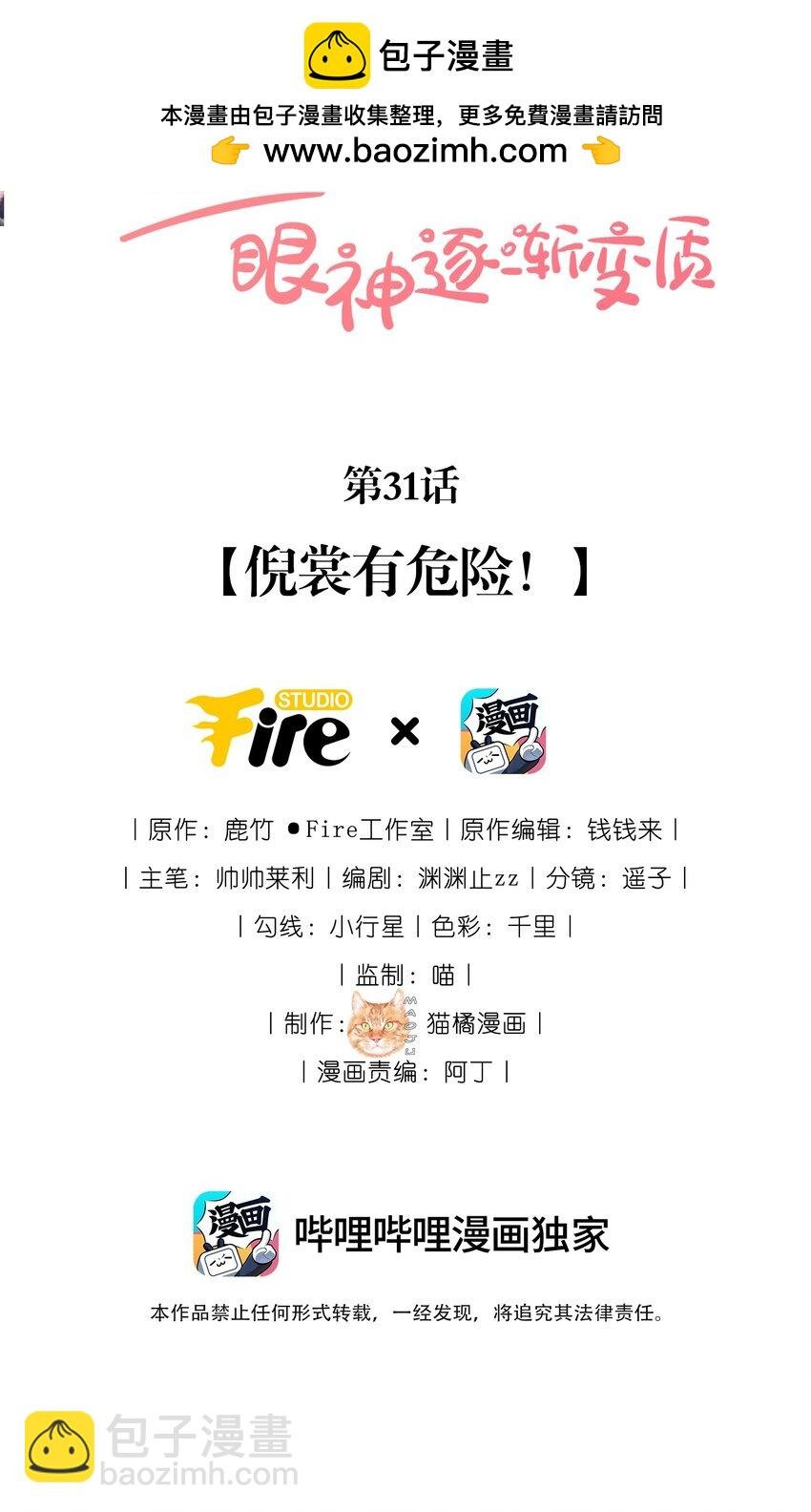 31 倪裳有危险！