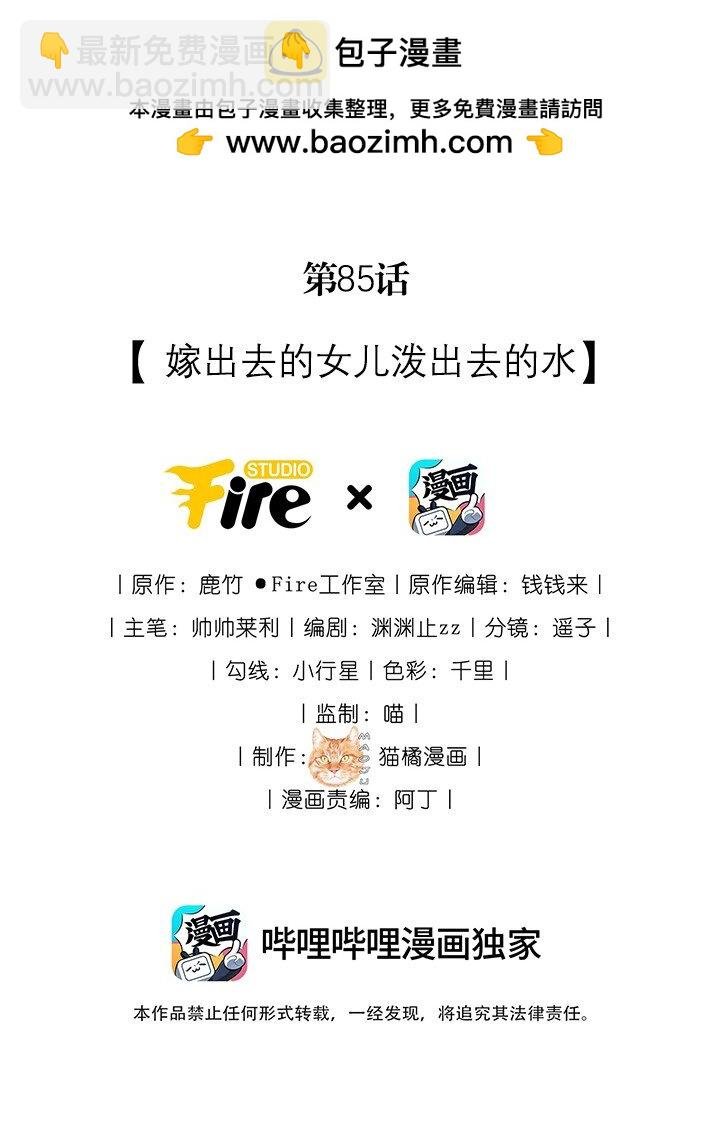 85 嫁出去的女儿泼出去的水