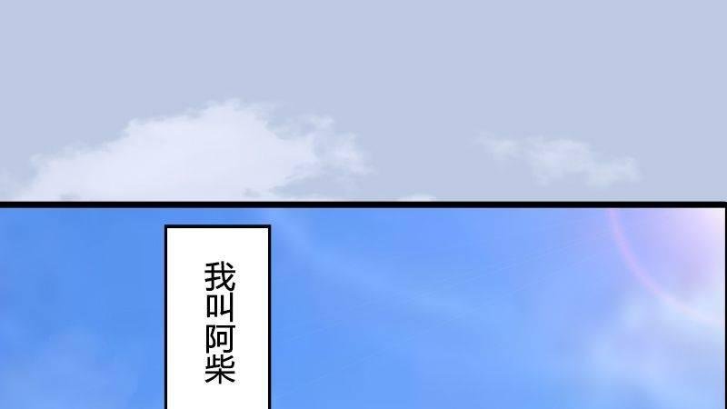 第36话：我叫阿柴