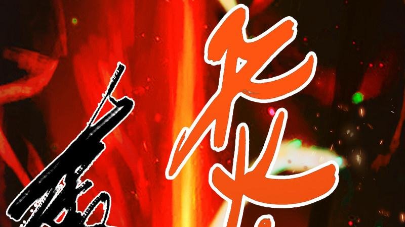 第74话：化神之威