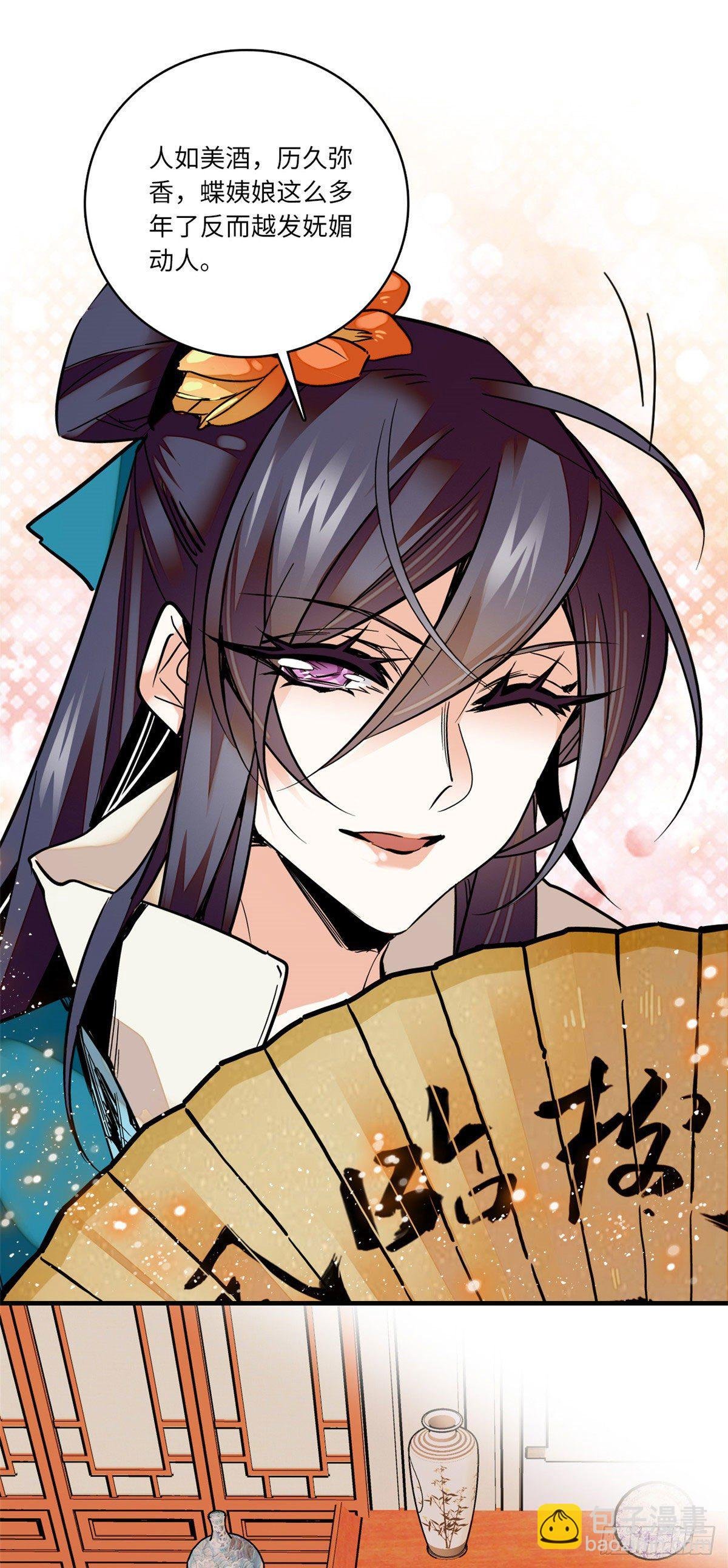 第11话 风情万种蝶姨娘