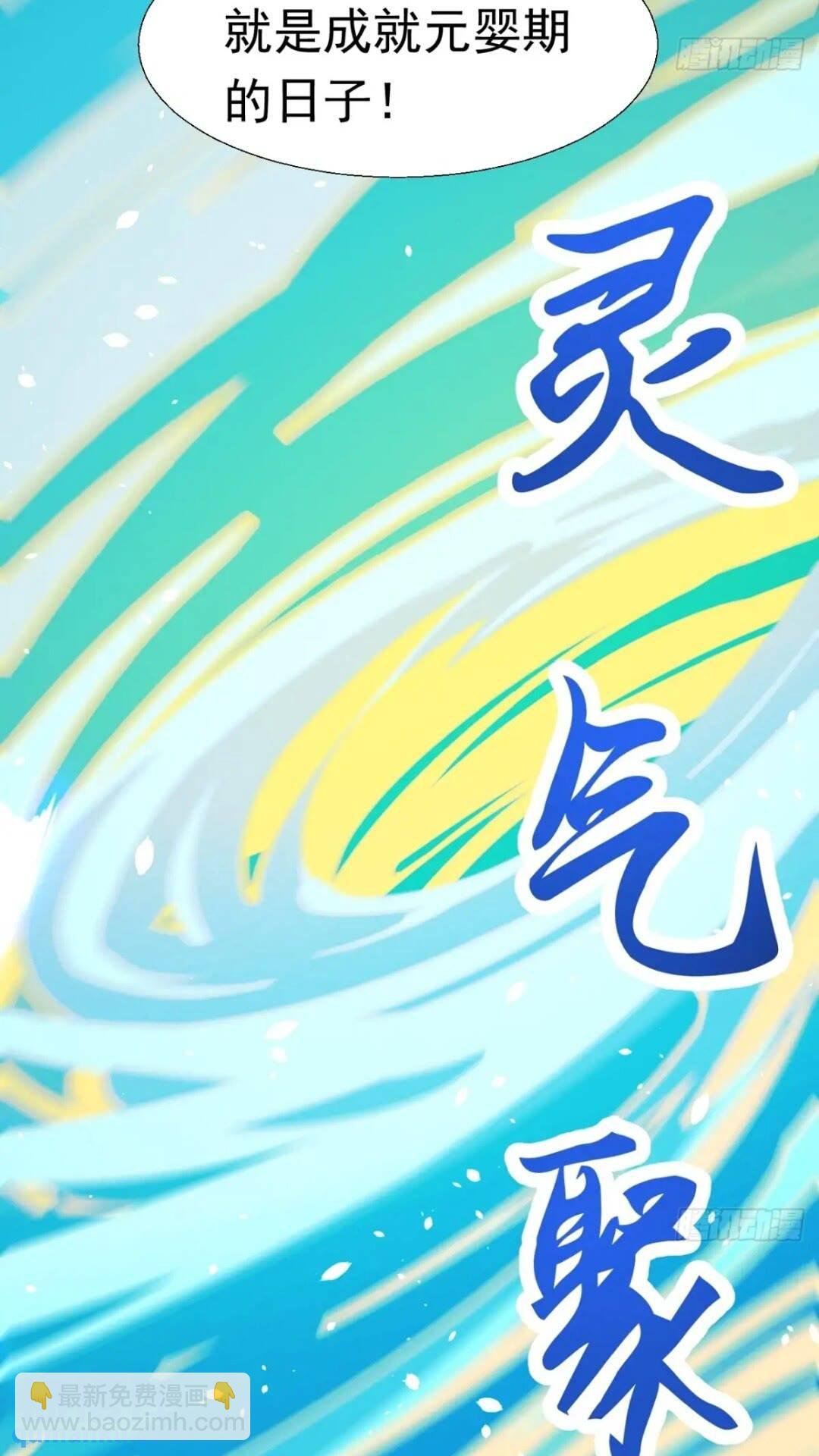 血遁！成就元婴！