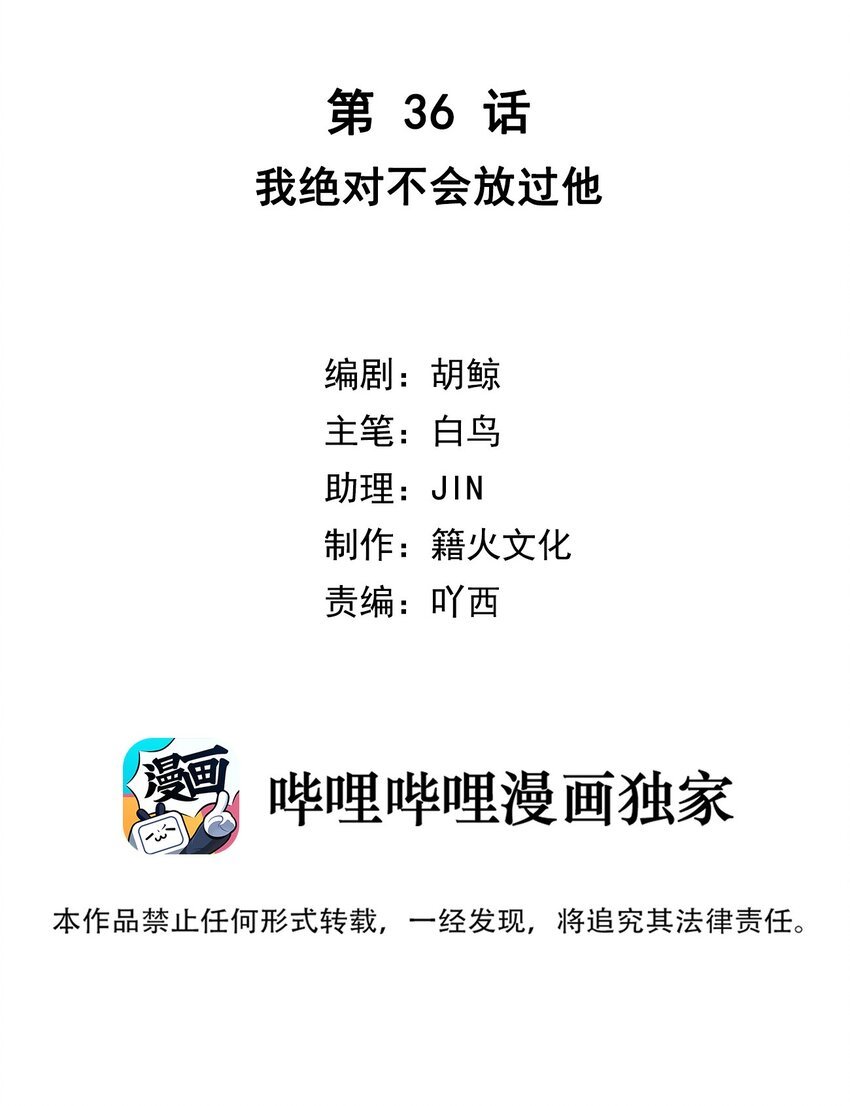 第36话 我绝对不会放过他