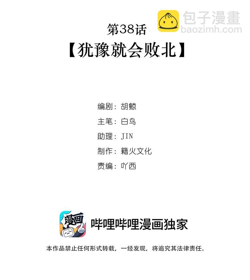 第38话 犹豫就会败北