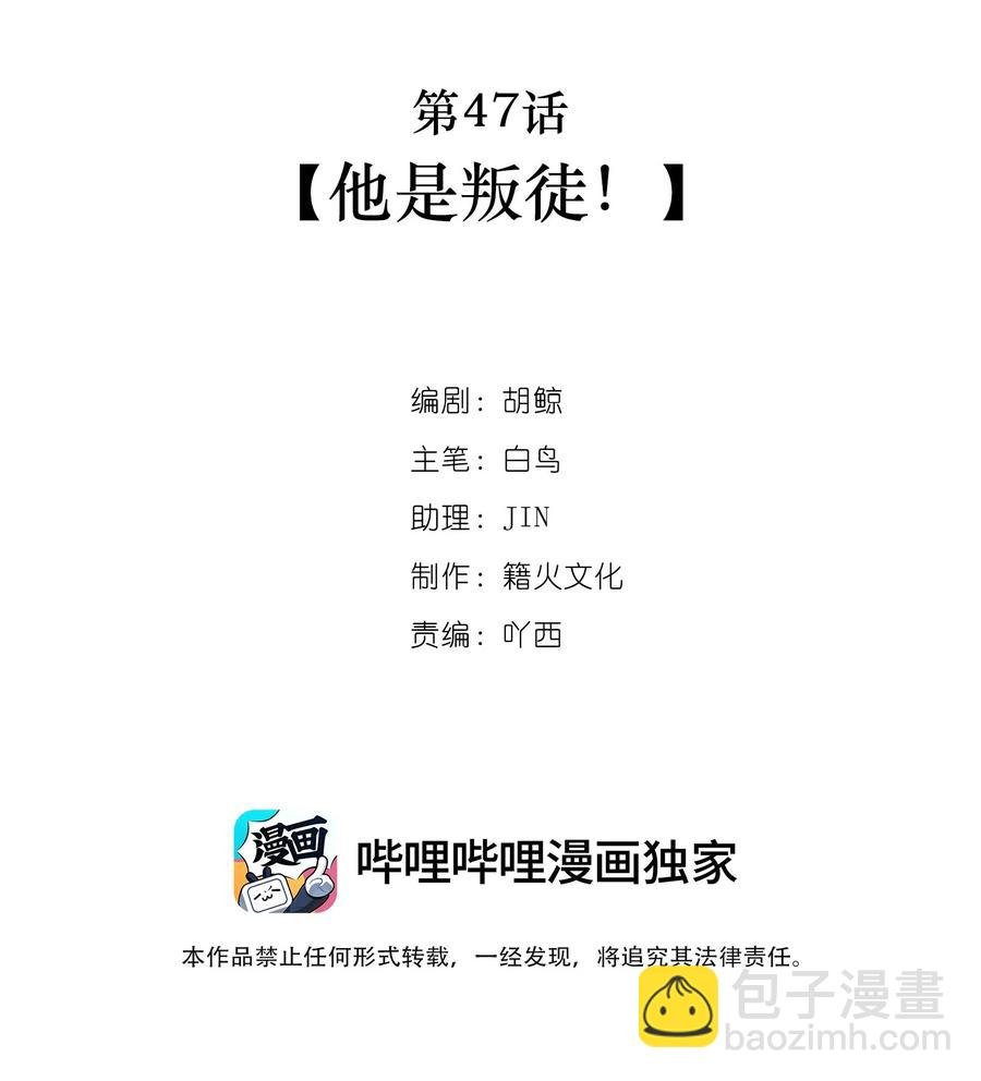 第47话 他是叛徒！