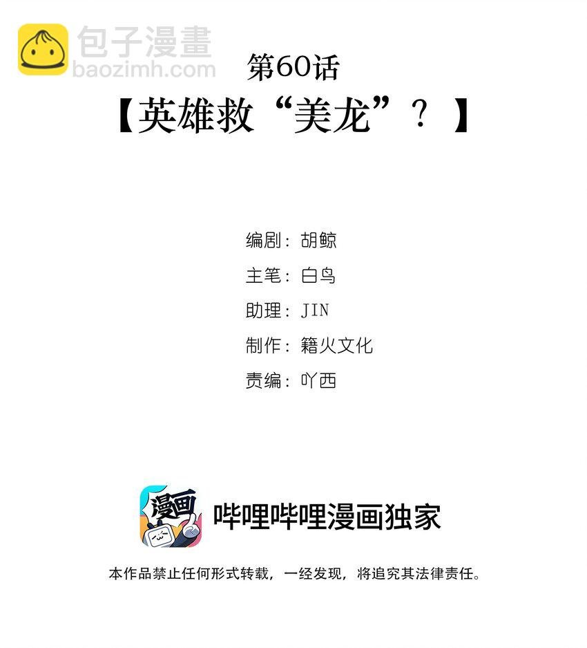 第60话 英雄救“美龙”？