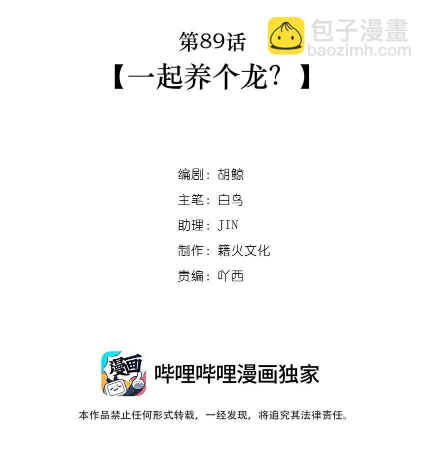 第89话 一起养个龙？