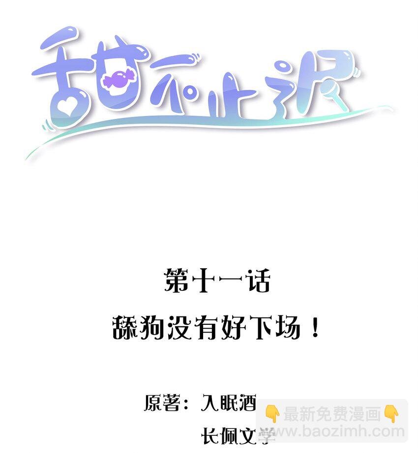 011 舔狗没有好下场！