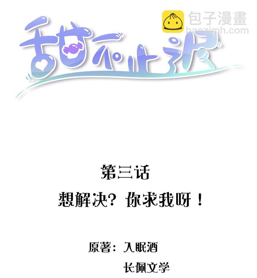 003 想解决？你求我呀！