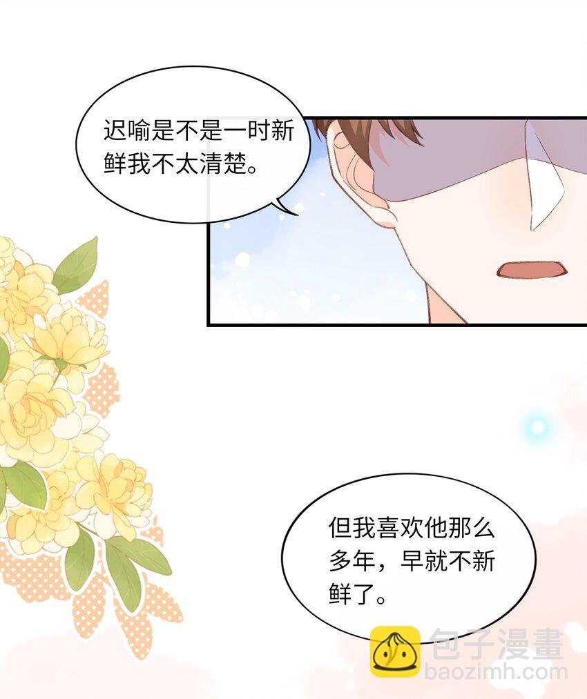 054 我对他的感情早就不新鲜了！