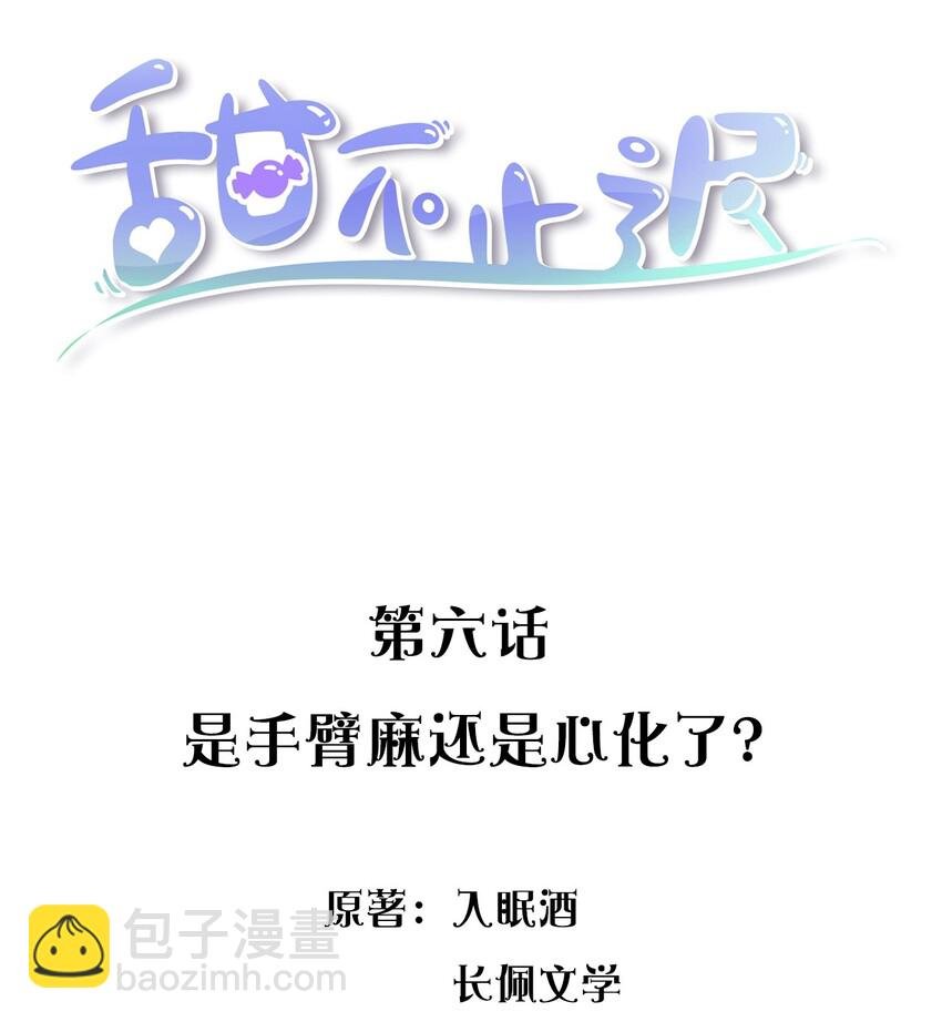 006 是手臂麻还是心化了？