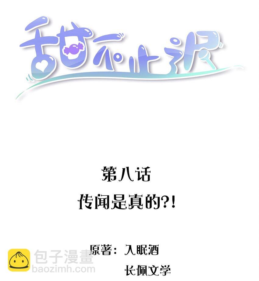 008 传闻是真的？！