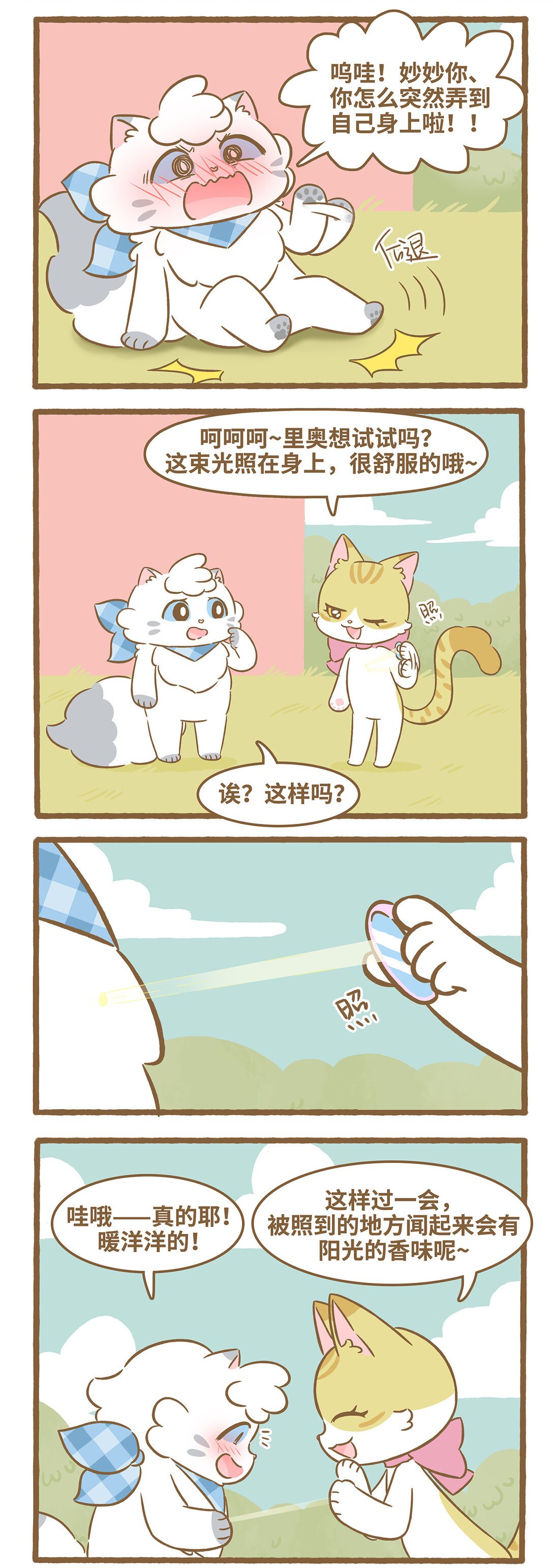 103 第103话 阳光的味道