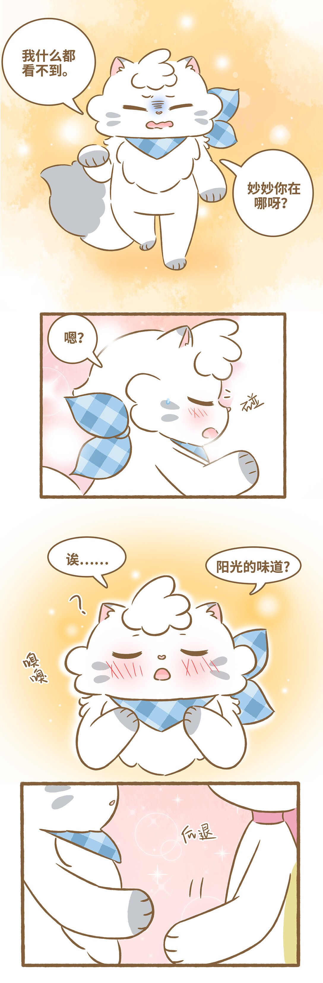 103 第103话 阳光的味道