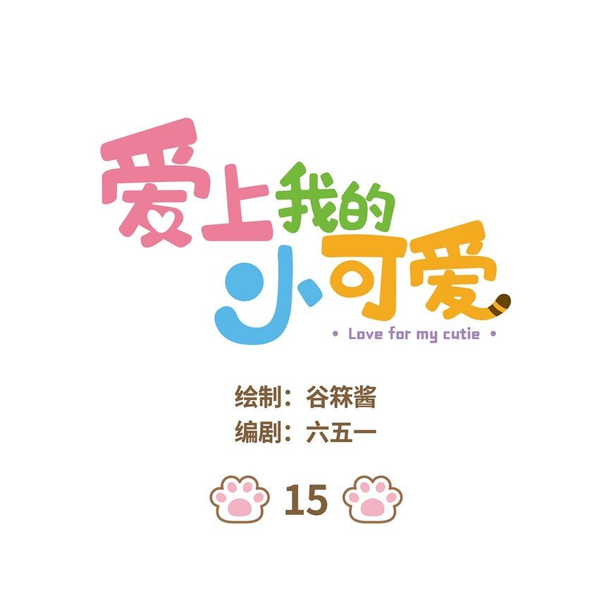 15 第15话